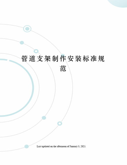 管道支架制作安装标准规范