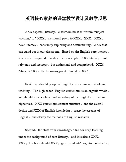 英语核心素养的课堂教学设计及教学反思