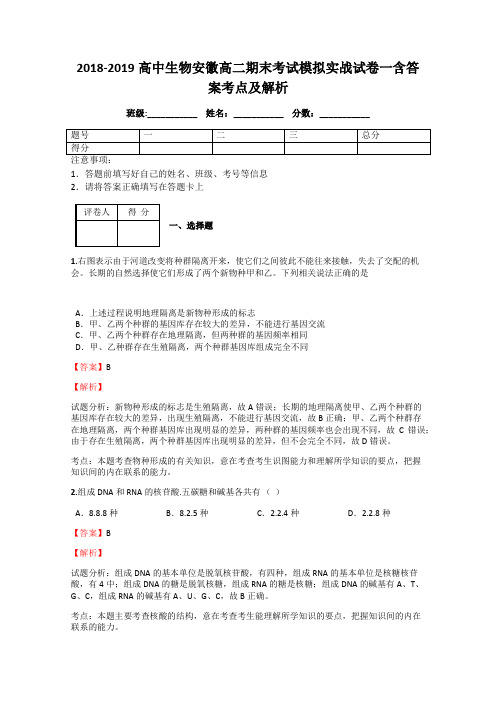 2018-2019高中生物安徽高二期末考试模拟实战试卷一含答案考点及解析