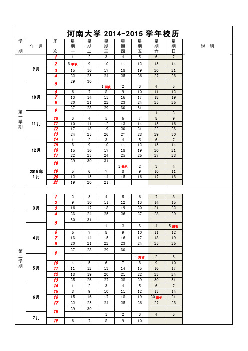 河南大学2014—2015学年校历