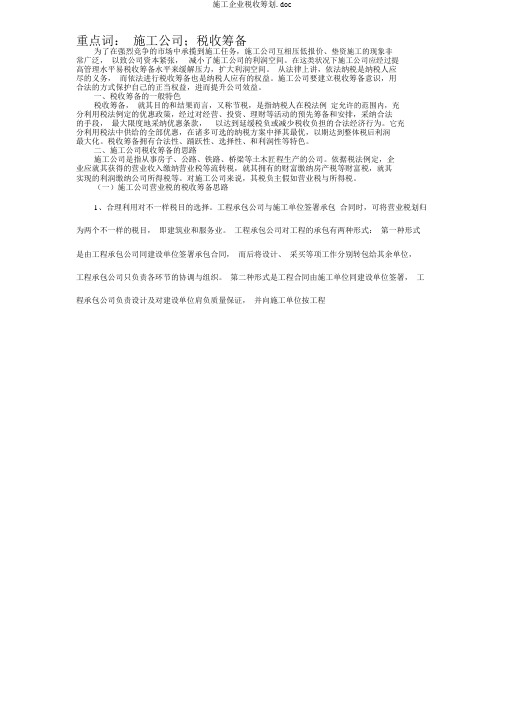 施工企业税收筹划.doc