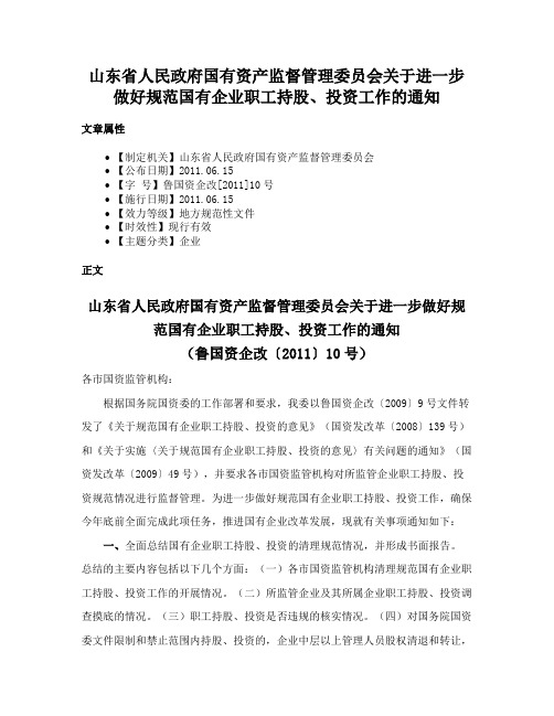 山东省人民政府国有资产监督管理委员会关于进一步做好规范国有企业职工持股、投资工作的通知