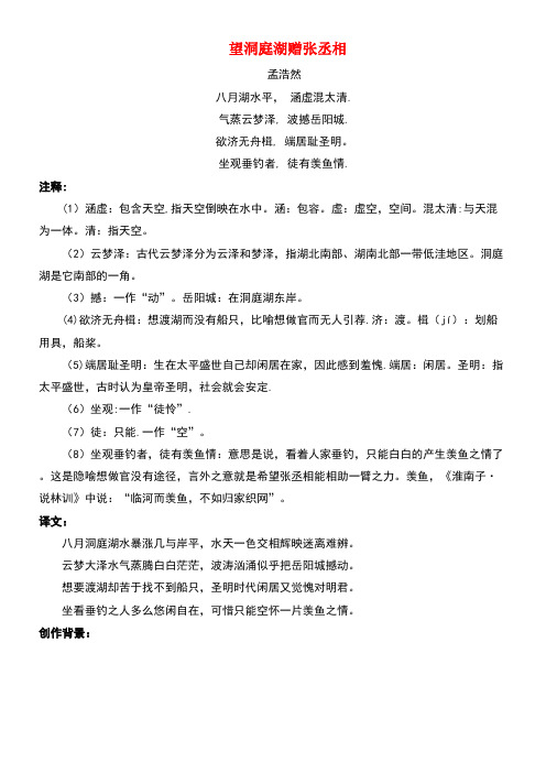 四年级语文上册第一单元1《古诗两首》主题阅读望洞庭湖赠张丞相(孟浩然)鲁教版(最新整理)