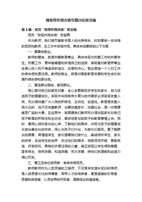 做发挥作用合格专题讨论发言稿