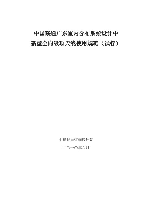 中国联通广东室内分布系统设计中新型全向吸 顶天线使用规范(试行)