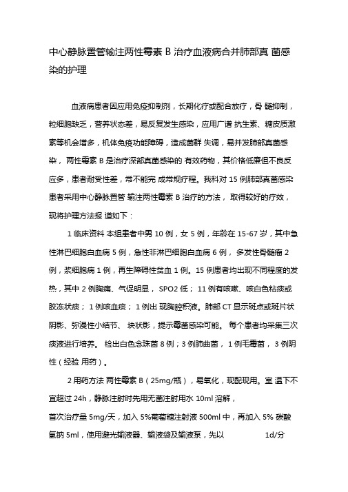 中心静脉置管输注两性霉素B治疗血液病合并肺部真菌感染的护理-2019年文档