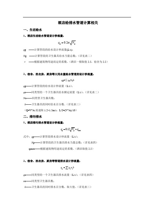 酒店给排水管道计算相关