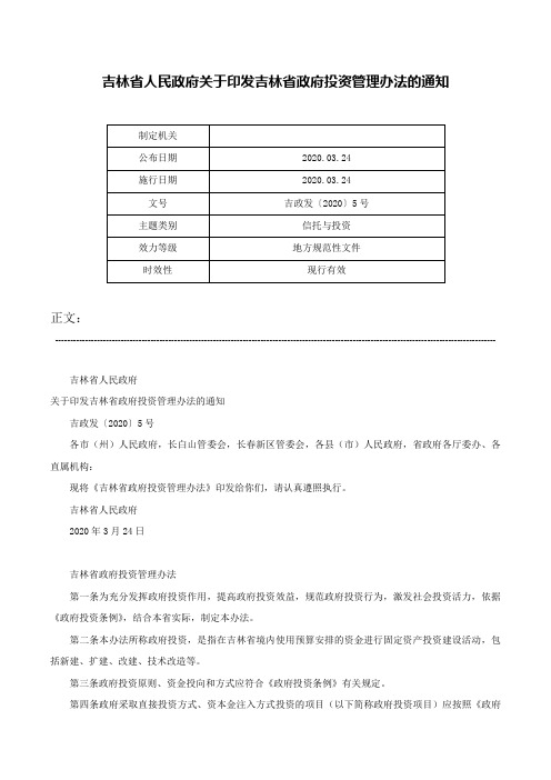 吉林省人民政府关于印发吉林省政府投资管理办法的通知-吉政发〔2020〕5号