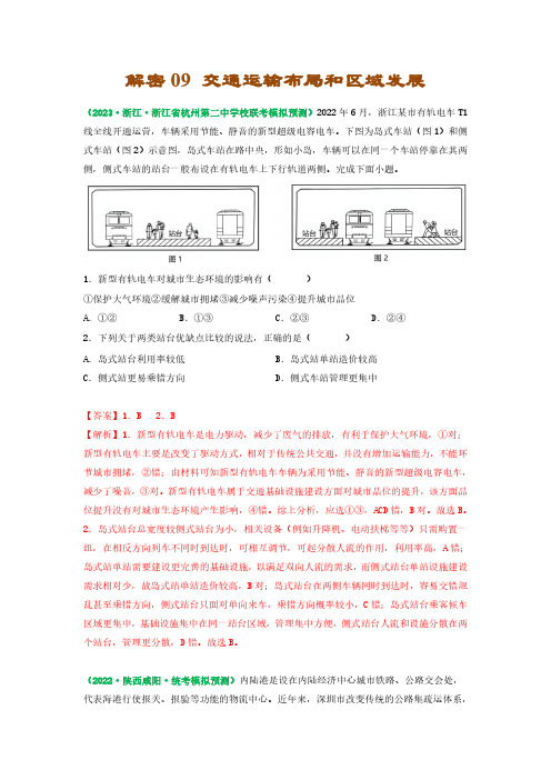 解密09 交通运输布局和区域发展(解析版)-2023年高考地理二轮复习讲义