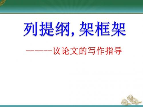 列提纲,架框架——议论文的写作指导