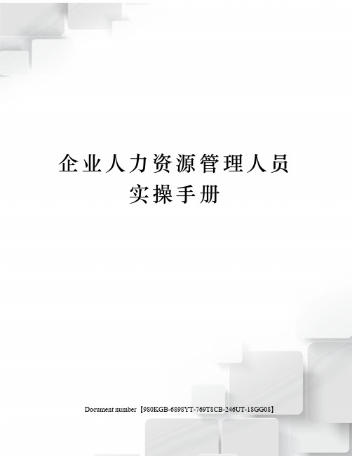 企业人力资源管理人员实操手册