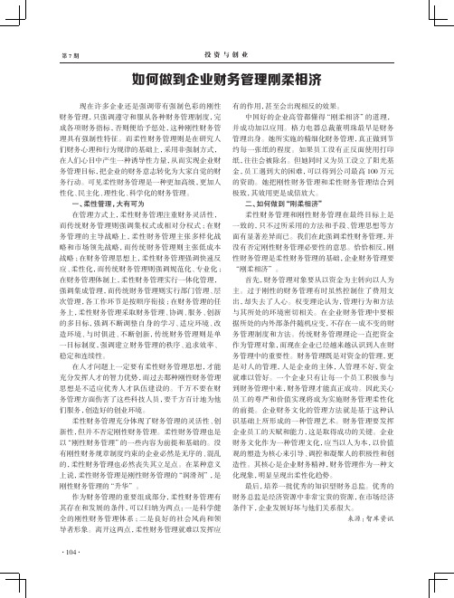 如何做到企业财务管理刚柔相济