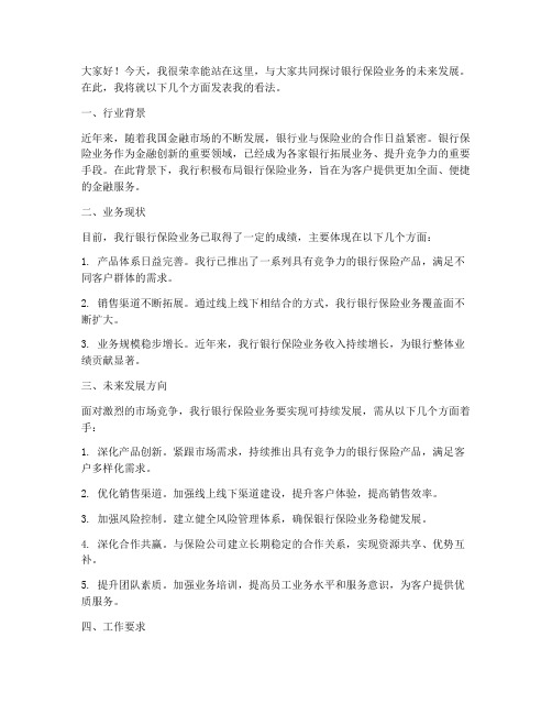 银行保险业务领导发言稿