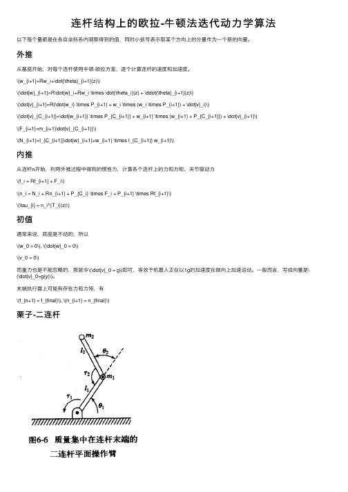 连杆结构上的欧拉-牛顿法迭代动力学算法