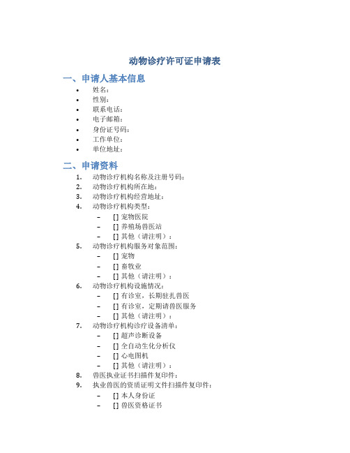 动物诊疗许可证申请表