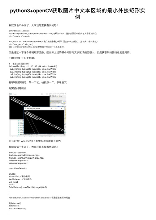 python3+openCV获取图片中文本区域的最小外接矩形实例