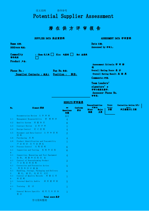 Supplier_Assessment_Report供应商评估报告书(英文)