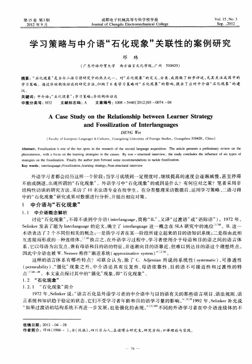 学习策略与中介语“石化现象”关联性的案例研究