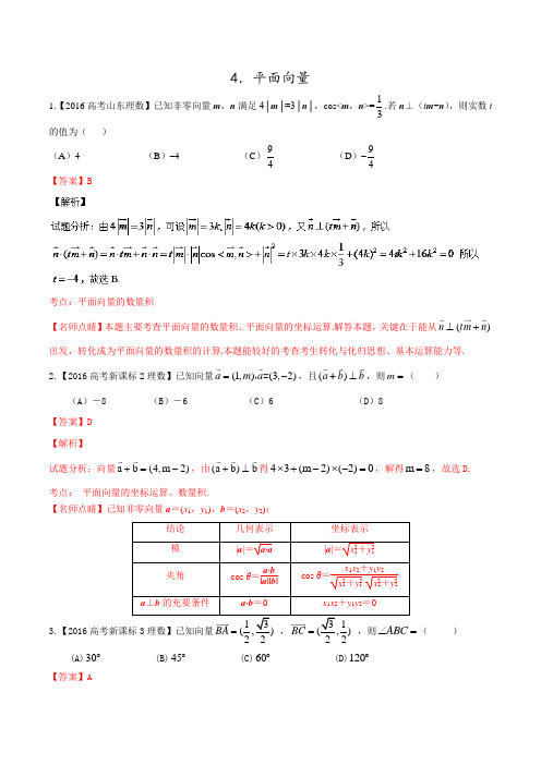 专题04 平面向量理-2018年高考题和高考模拟题数学(理)分项版汇编(解析版)