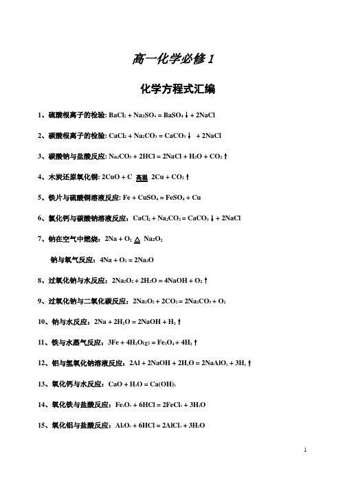 高一化学必修1__化学方程式