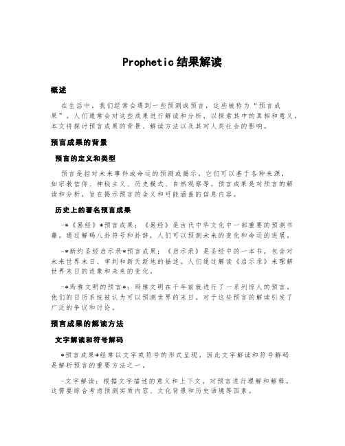 prrophetic结果解读