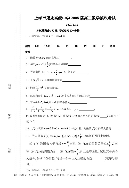 上海市冠龙高级中学高三数学摸底考试试卷