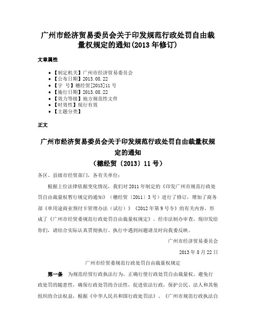 广州市经济贸易委员会关于印发规范行政处罚自由裁量权规定的通知(2013年修订)