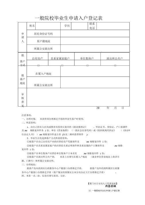 (完整版)普通院校毕业生申请入户登记表范本