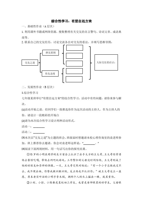 初中语文七年级上册《综合性学习：有朋自远方来》作业设计