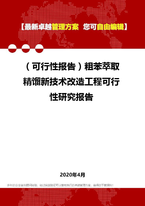 (可行性报告)粗苯萃取精馏新技术改造工程可行性研究报告