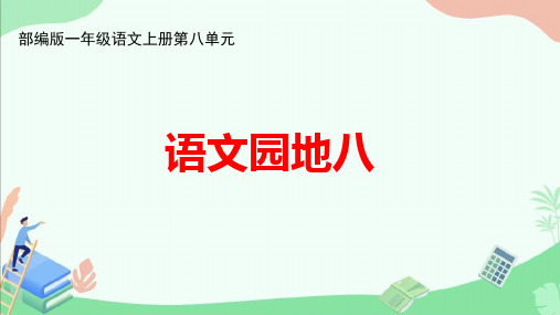 部编版一年级语文上册第八单元《语文园地八》ppt课件