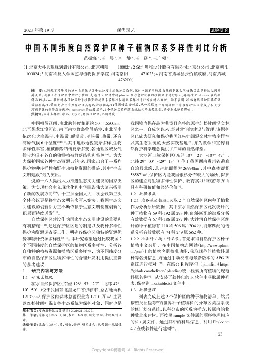 中国不同纬度自然保护区种子植物区系多样性对比分析