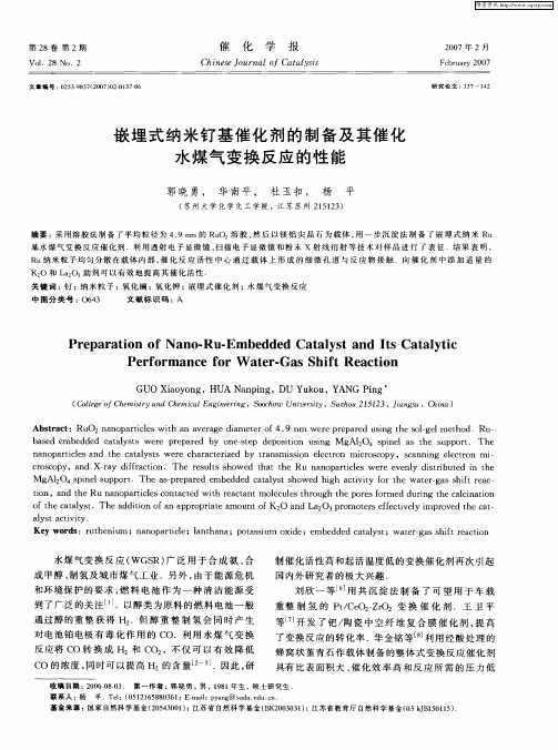 嵌埋式纳米钌基催化剂的制备及其催化水煤气变换反应的性能