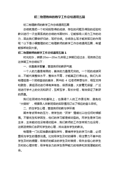 初二物理教师的教学工作总结通用五篇