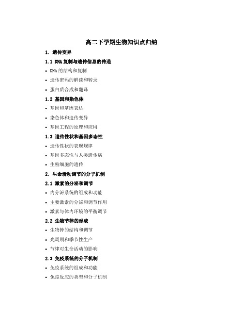 高二下学期生物知识点归纳