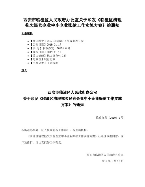 西安市临潼区人民政府办公室关于印发《临潼区清理拖欠民营企业中小企业账款工作实施方案》的通知