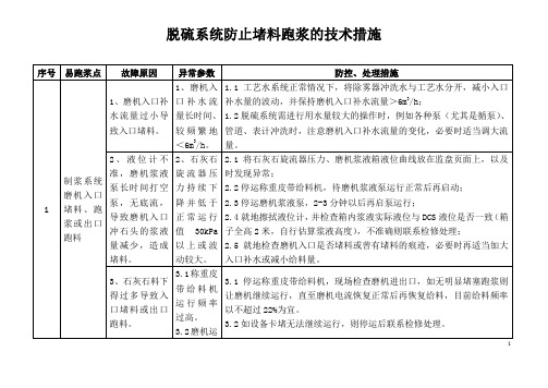 脱硫系统防止堵料跑浆的技术措施