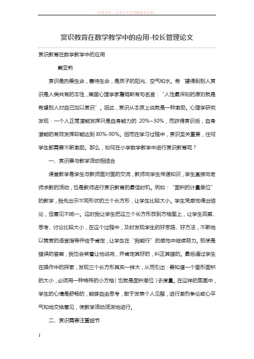 赏识教育在数学教学中的应用 (1)