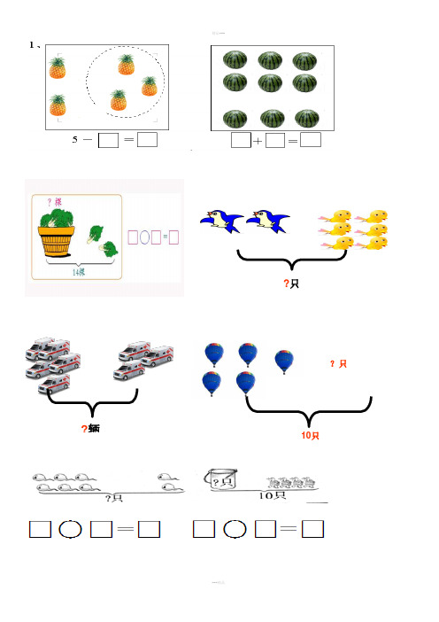 人教版小学一年级数学看图列算式练习题