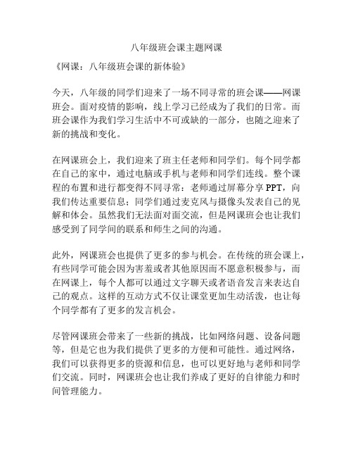 八年级班会课主题网课