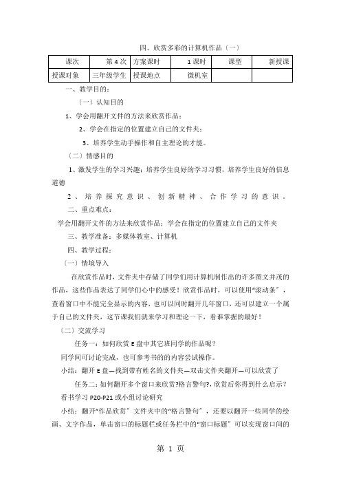 三年级上信息技术教案-欣赏多彩的计算机作品(一)_云南版