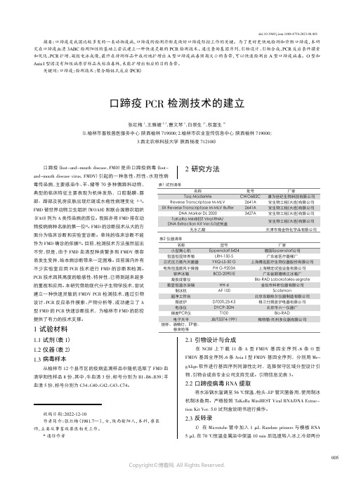 口蹄疫PCR检测技术的建立