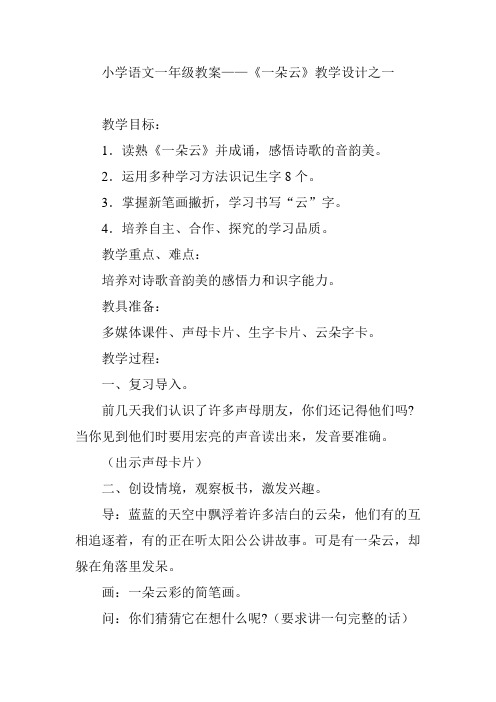 小学语文一年级教案——《一朵云》教学设计之一