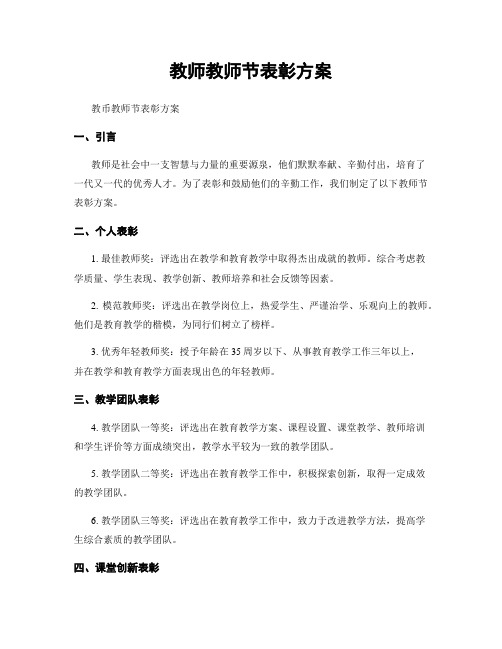 教师教师节表彰方案