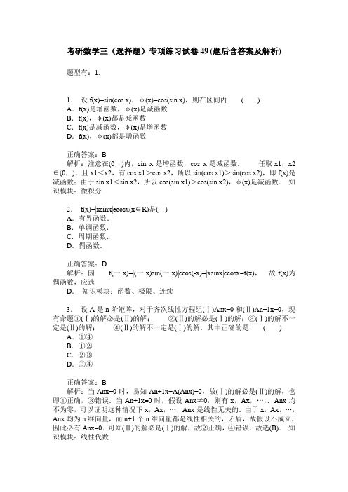 考研数学三(选择题)专项练习试卷49(题后含答案及解析)