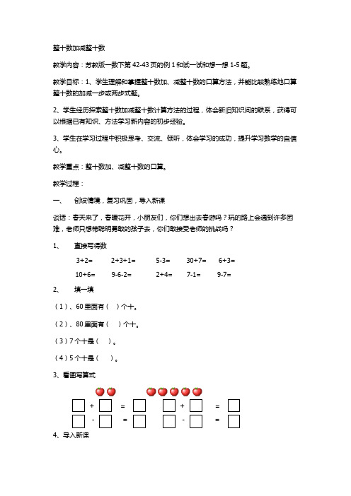 整十数加减整十数教案