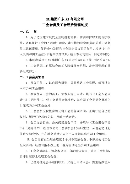 XX公司工会会员及工会经费管理制度