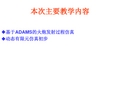 南京理工大学武器系统动力学第七讲基于ADAMS的火炮发射过程仿真