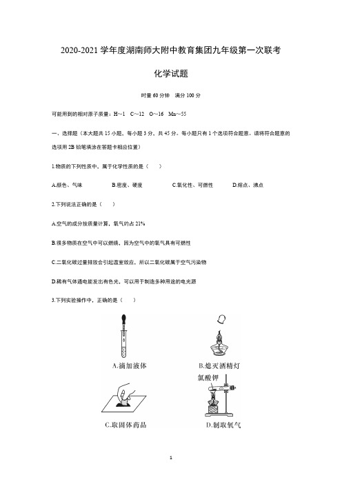 2020-2021学年度湖南师大附中教育集团九年级第一次联考化学试题