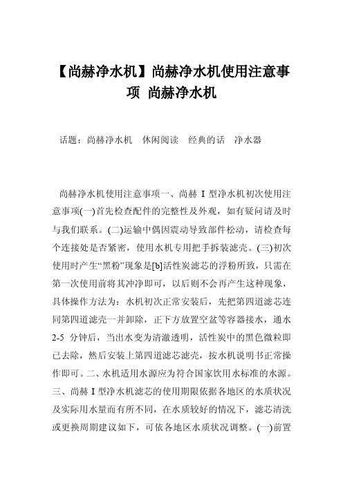 【尚赫净水机】尚赫净水机使用注意事项尚赫净水机